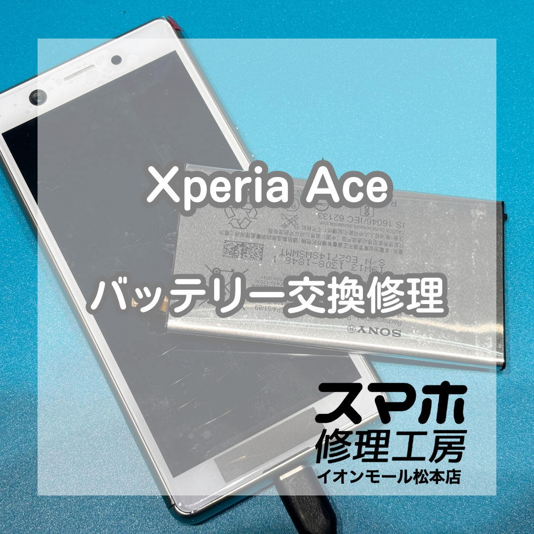 Xperia Aceのバッテリー劣化はバッテリー交換で改善🔋✨【スマホ修理工房イオンモール松本店】
